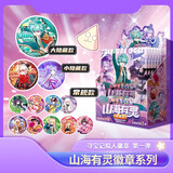 新品大中华寻宝记拟人徽章第一弹神兽志山海有灵正版盲盒吧唧周边6个吧唧潮玩儿童送礼京东自营正版