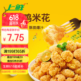 上鲜 藤椒鸡米花盐酥鸡 1斤 冷冻 麦肯炸鸡块鸡肉块 清真食品