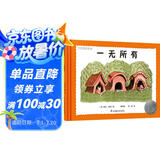 一无所有 凯迪克银奖绘本（国际大奖大师婉达 盖格作品，世界图画书宝库入选绘本）糖果鱼童书出品