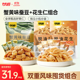 甘源蟹黄味蚕豆椒盐味花生仁坚果炒货休闲零食量贩组合916g