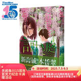 言叶之庭漫画（赠习惯养成卡4张）动画导演新海诚执笔原作小说，一场关于唯美和“孤悲”的视觉盛宴