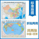 升级版折叠袋装地图套装  中国地图+世界地图 共2张 尺寸约1.06米*0.76米 学生教室家用商务办公室地图知识普及又实惠  京东618活动
