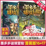 新华书店墨多多谜境冒险 彩色漫画 全17册秘境森林 6-9-12-15岁四五六年级中小学生课外阅读书籍儿童奇幻冒险故事书侦探悬疑秘迷境探险小说课外故事书 【新书推荐】秘境森林【上下2册16+17】