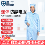 星工（XINGGONG）防静电服 连体带帽无尘洁净服防尘用喷漆防护工作服 XGJ-1蓝色XXL码
