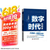 数字时代内创业：揭秘高效利用创新型人才的经营模式  “日本战略之父”大前研一全新力作（精装典藏版）