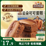 三只松鼠云朵可可蛋糕400g 约9袋巧克力早餐下午茶饱腹零食面包糕点点心