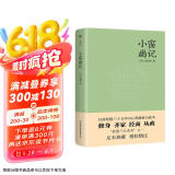 小窗幽记（为人处世必读经典！中国人“处世三大奇书”之一，以清乾隆三十五年问心斋藏板为底本）