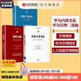 包邮 华为内训书系 华为管理三部曲 以奋斗者为本 以客户为中心 价值为纲 黄卫伟 中信出版社图书