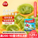 三全儿童水饺 猪肉嫩青菜300g*2盒84只 果蔬和面速冻饺子儿童早餐