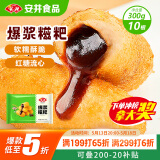 安井 爆浆糍粑 300g 10根装 糯米夹心红糖年糕 油炸空气炸锅早餐小吃
