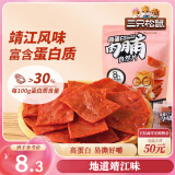 三只松鼠高蛋白肉脯100g袋装休闲零食肉干肉脯鸡猪肉特产小吃靖江风味肉脯