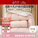 富安娜 软fufu 十孔纤维抑菌纤维被 四季被 700g填充 152*210cm 粉+白