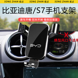 松占比亚迪速锐E5 S6 S7唐二代汽车载专用手机导航支架内饰装饰用品 15-17款唐（十字出风口）【黑】 重力式C款