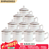 鹏博陶瓷 景德镇陶瓷茶杯套装带盖碟办公杯家用陶瓷会议杯定制水杯10只装 10个政权杯-金边