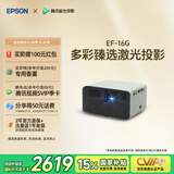 爱普生（EPSON）EF-16G 家用投影仪 3LCD智能激光投影机（0.62”大芯片 激光 原生1080P 3LCD技术）国家补贴