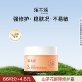 溪木源 山茶花沁透舒缓精华霜5g敏感肌保湿滋润面霜母亲节礼物送妈妈