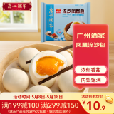 广州酒家利口福 包子系列 广东广式早茶早餐点心核桃包豆沙包莲蓉包奶黄包灌汤包 流沙凤凰包337.5g（9个装）