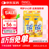 FANCL HealthScience姜黄革命10粒*2盒 还原型姜黄素 解酒护肝酒前1粒 应酬聚会必备