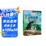 打动孩子心灵的世界经典：丛林故事 儿童文学故事书课外阅读儿童文学名家名著
