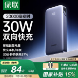 绿联【京东独家】充电宝20000毫安30W双向快充 可上飞机大容量便携移动电源适用苹果16Pro小米华为手机