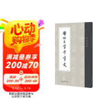启功大字千字文