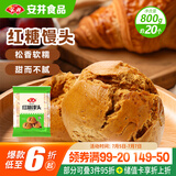 安井 红糖馒头 800g/袋 约20个 传统糕点馒头面点 速食家庭装早餐早茶