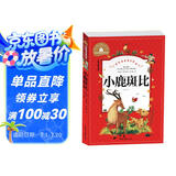小鹿斑比 彩图注音版 一二三年级课外阅读书必读世界经典儿童文学少儿名著童话故事书