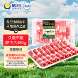 皓月香醇肥牛肉卷480g/袋 冷冻调理牛肉卷肥牛片肥牛卷火锅食材生鲜