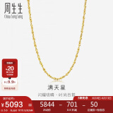 周生生黄金足金满天星项链黄金素链女款09263N 计价 40厘米5.6克
