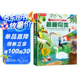 揭秘鸟类（5-10岁少儿科普翻翻书）乐乐趣童书揭秘系列儿童启蒙科普立体书课外读物