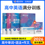 蝶变2025高考英语必背词汇新高中英语3500词汇高中英语词汇背单词 高考英语词汇必背3500乱序版 高频词高一高二高三英语词汇语法专项训练 满分作文读后续写全国通用 【满分写作】单词书+英语满分作文
