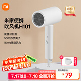 米家小米电吹风 吹风机 负离子护发可折叠 大风力速干 H101 白色 CMJ04LXW 国家补贴 便携出游