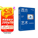 西方艺术：一部视觉的历史 700幅精美图片 一本书通读三万年西方艺术史