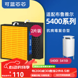 可蓝芯芯适配布鲁雅尔blueair空气净化器滤芯过滤网 复合型/新国标/NGB/替换滤芯 5400适用5410i/5440i复合滤芯