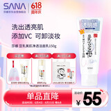 莎娜（SANA）豆乳美肌净透洗面奶女维c面部保湿温和卸妆清洁洗面乳150g
