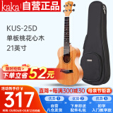 kakaKUS-25D尤克里里乌克丽丽ukulele单板桃花心木小吉他21英寸