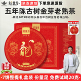 新益号老班章冰岛普洱茶熟茶10年以上古树茶云南勐海七子饼熟普茶叶礼盒 口碑推荐【六年陈金芽龙饼熟茶】7片整提2499g+送1片