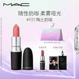 M.A.C魅可尤雾弹mac口红哑光显白雾面轻薄#931陶土奶咖 生日礼物女