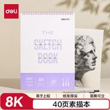 得力（deli）素描本8K-110g-40页(紫)美术绘画涂鸦手绘写生临摹初学速写铅画纸彩铅马克笔画画礼物儿童HS612-8K