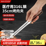 美厨（maxcook）316L不锈钢食品夹 烤肉食物夹烧烤夹 蛋糕面包夹子35cm MCPJ0623