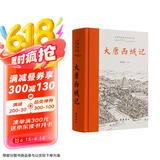 大唐西域记(全本全注全译)