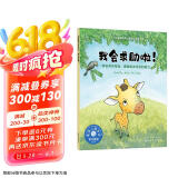 我会求助啦！（情绪管理绘本 教3-6岁孩子学会寻求帮助，增强解决问题的能力，为孩子的独立提前做准备）