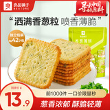 良品铺子酥脆薄饼薄脆饼干黑松露饼干休闲小吃办公室解馋早餐 【葱香浓郁】香葱薄饼480g*1袋 x1袋
