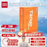 天章 （TANGO）新橙天章A4打印纸 80g 500张单包 双面打印复印纸 不卡纸高性价比 草稿纸打印作业【匠心品质款】