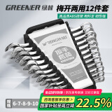 绿林（GREENER）扳手家用套装工具开口梅花两用12件套6mm-22mm固定呆扳手汽车修理