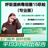 【专业版】呼吸道病毒细菌15联检 京东到家快检 咳嗽鼻塞感冒上门核酸咽拭子 支原体新冠流感 偏肺博卡衣原体