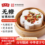 沈大成无糖百果松糕发糕上海特产传统糕点点心糯米重阳糕零食小吃早点 【无糖】百果松糕