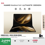 华为MateBook Fold 非凡大师 笔记本电脑 鸿蒙操作系统 超轻薄折叠电脑双层OLED显示屏 32GB 2TB锻影黑