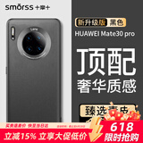 Smorss适用华为mate30pro手机壳 mate30pro素皮保护套高档超薄全包防摔抗指纹商务男女款硅胶壳 黑色