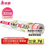 美丽雅点断式一次性保鲜膜大号90米*30厘米 食品级微波炉冰箱适用